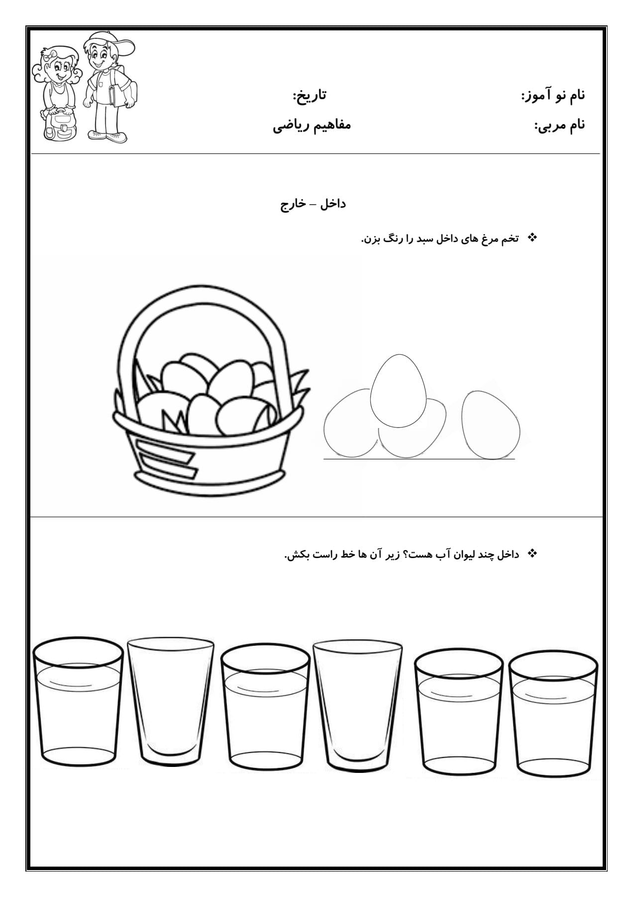 کاربرگ مفهوم داخل و خارج ریاضی پیش دبستان