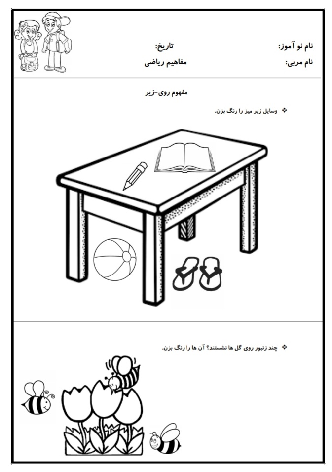 کاربرگ مفهوم زیر و رو ریاضی پیش دبستان