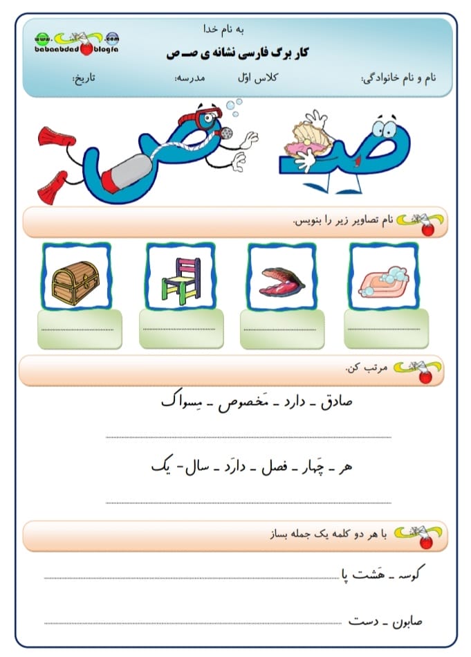 کاربرگ نشانه ص فارسی اول ابتدایی