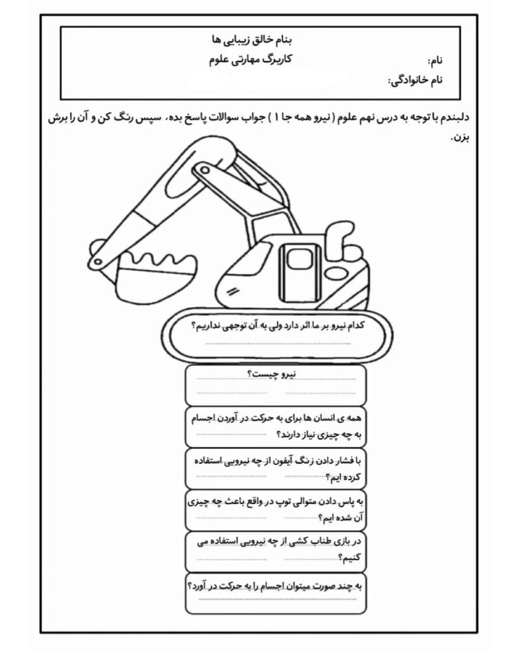 کاربرگ نیرو همه جا علوم سوم دبستان