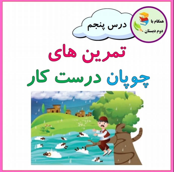 کاربرگ و نمونه سوال درس پنجم درس چوپان درست کار
