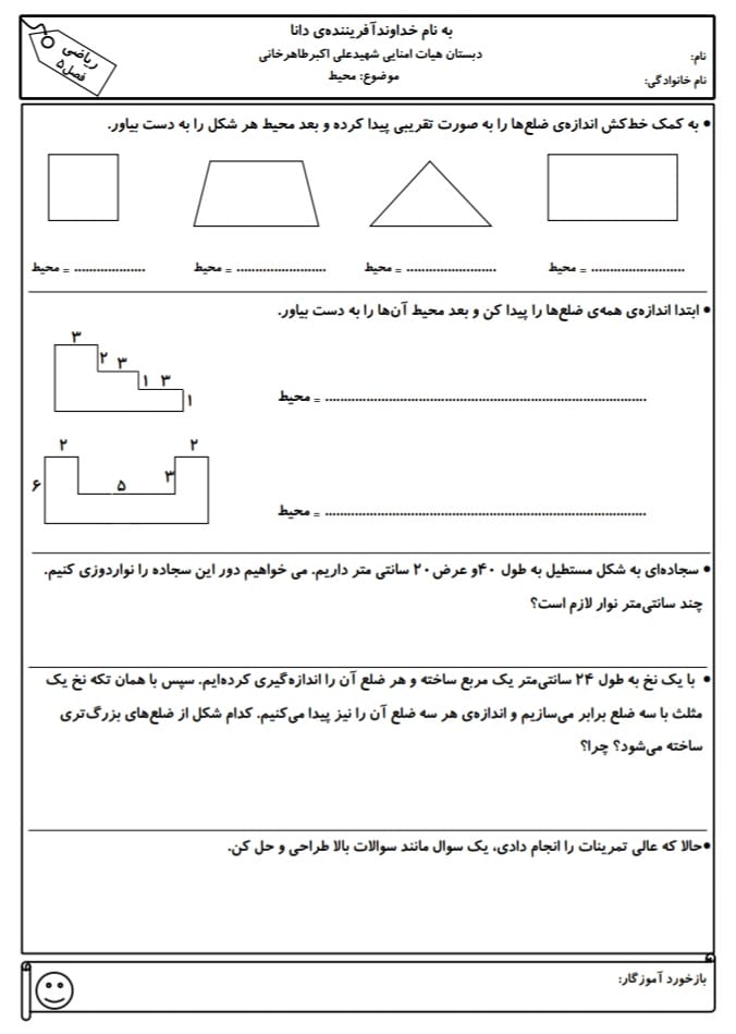 کاربرگ و نمونه سوال محیط ریاضی سوم دبستان