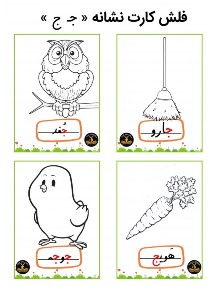 کاربرگ و نمونه سوال نشانه ج فارسی اول ابتدایی