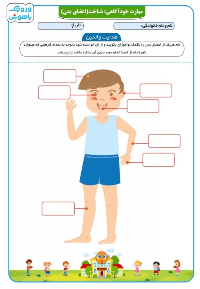 کاربرگ واحدکار شناخت اعصای بدن پیش دبستان