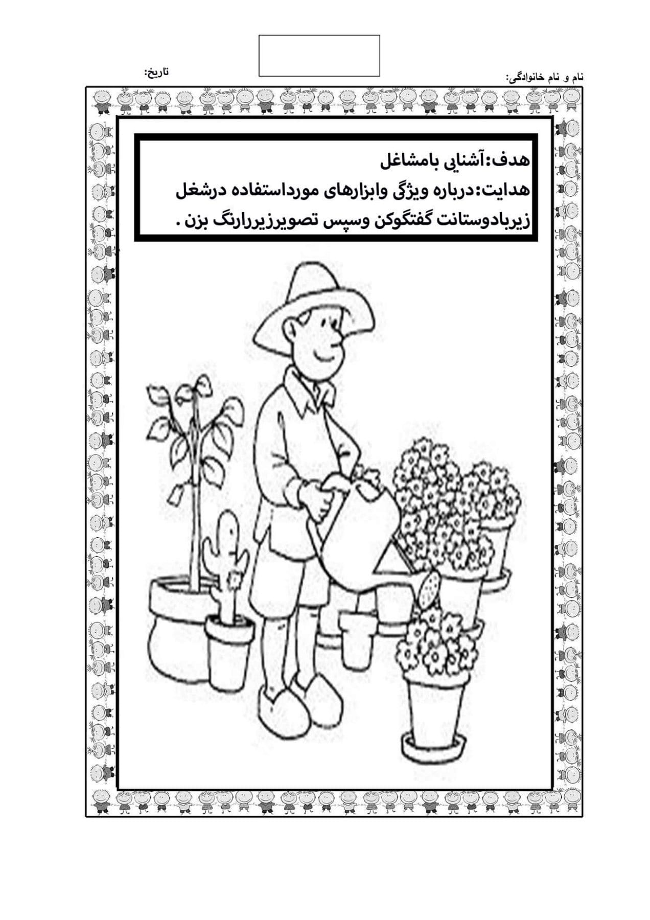 کاربرگ واحدکارمشاغل باغبانی پیش دبستان