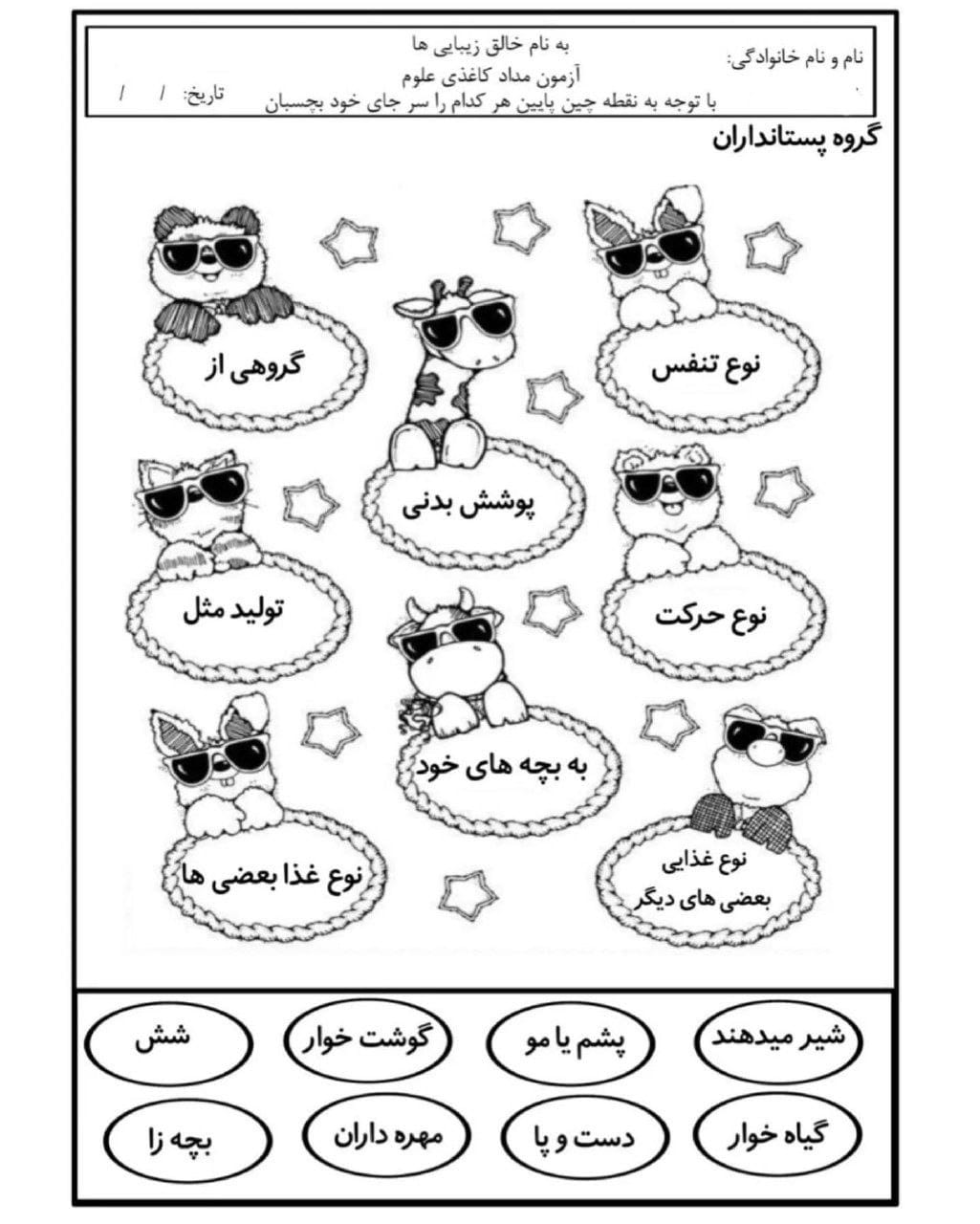 کاربرگ پستانداران علوم سوم دبستان