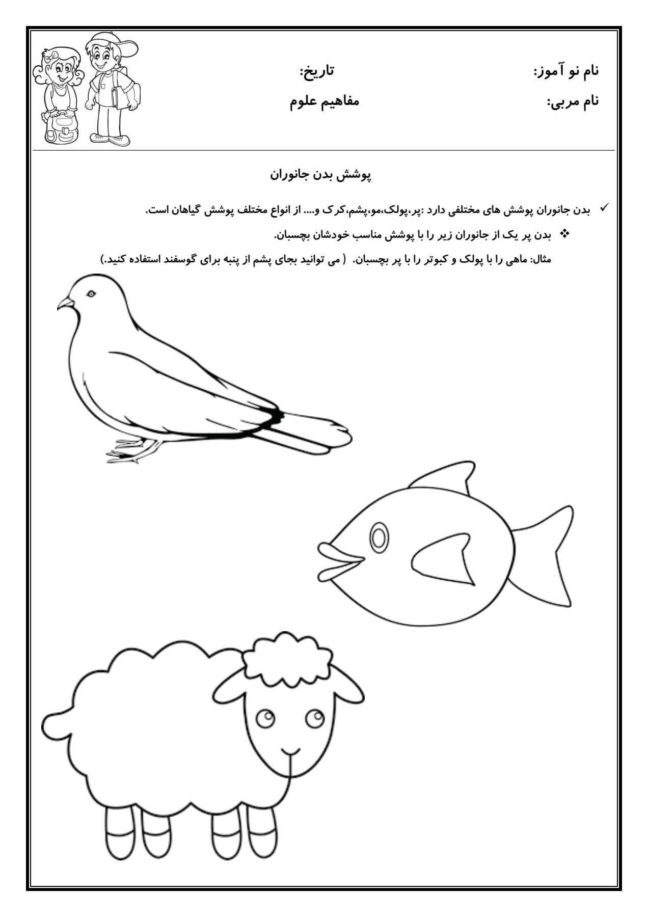 کاربرگ پوشش بدن جانوران علوم پیش دبستان