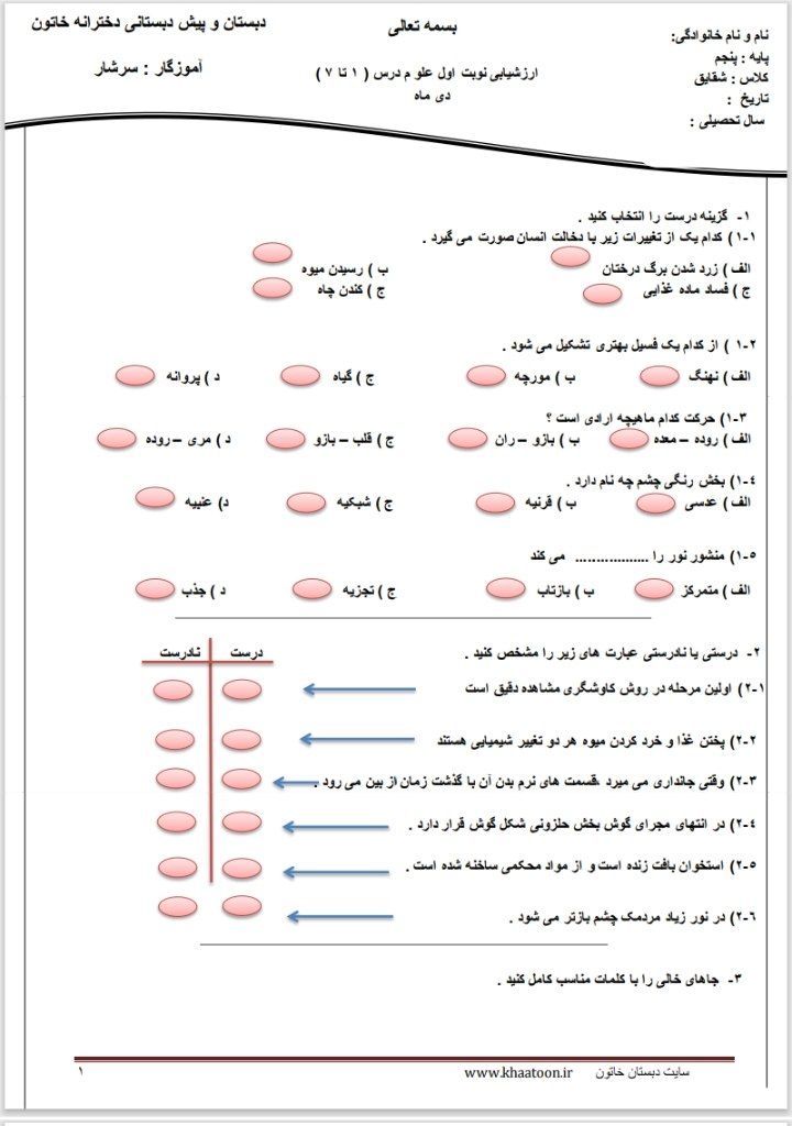 ارزشیابی نوبت اول علوم درس۱تا۷پنجم ابتدایی