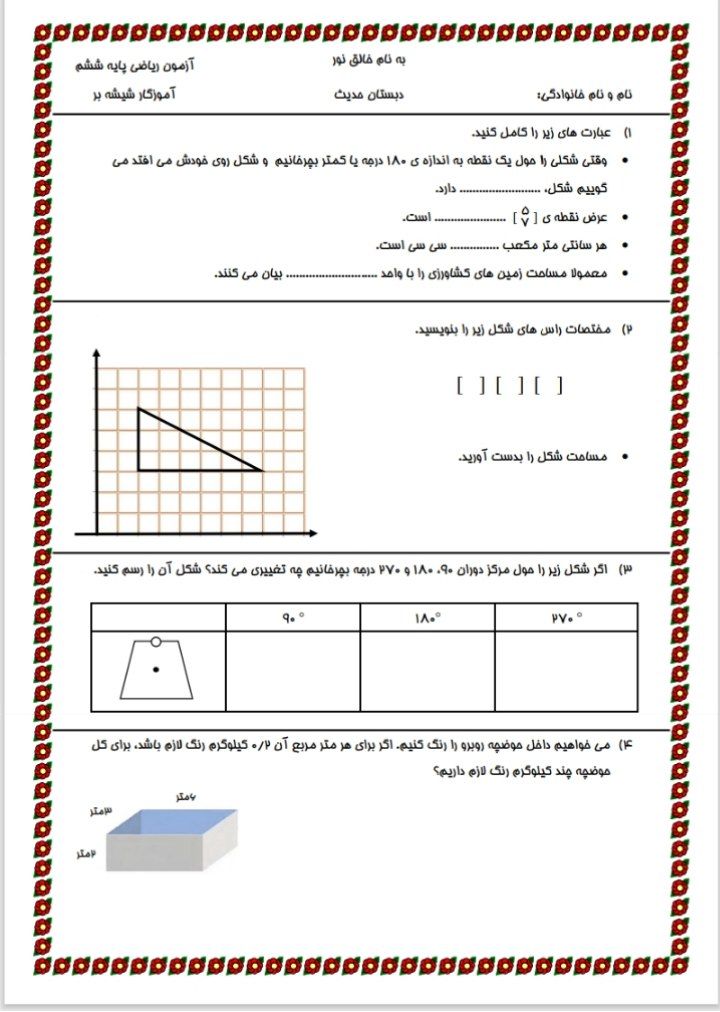 آزمون ریاضی فصل۴و۵(تبدیل واحد)ششم