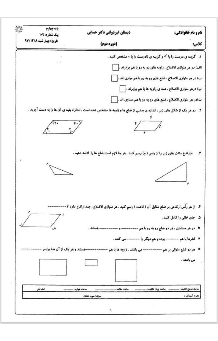 آزمون ریاضی اسفندماه چهارم ابتدایی