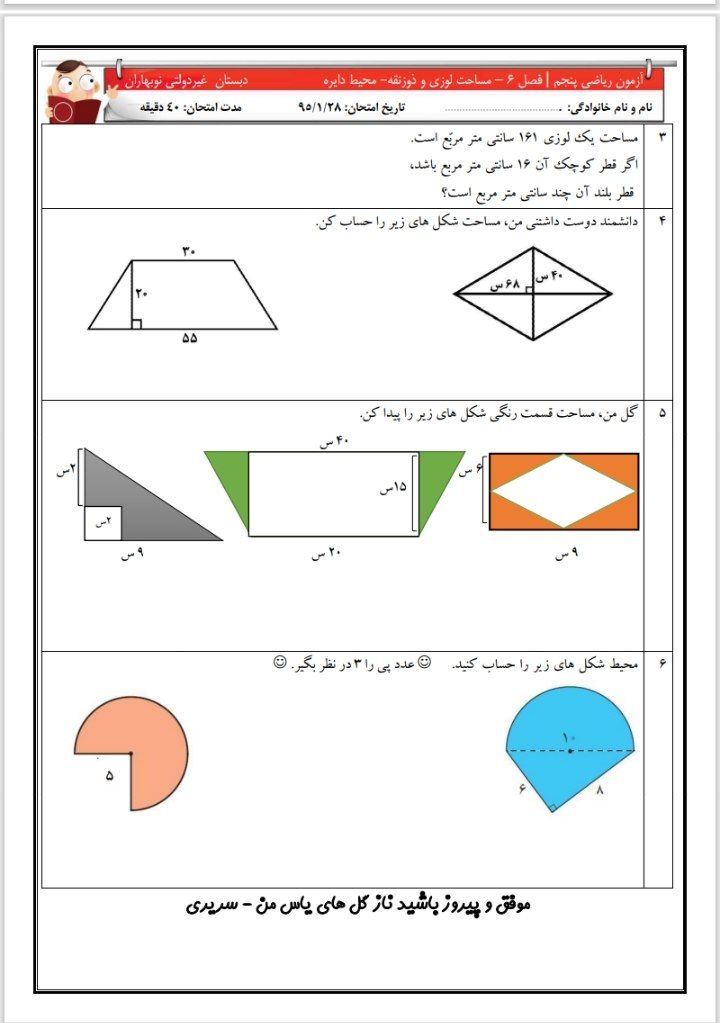 آزمون محیط و مساحت فصل ششم پنجم ابتدایی