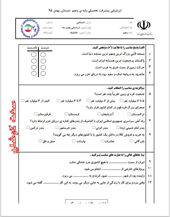ارزشیابی مطالعات اجتماعی بهمن ماه پنجم
