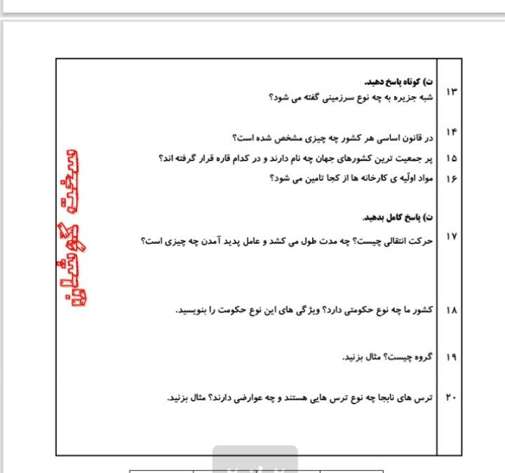 ارزشیابی مطالعات اجتماعی بهمن ماه پنجم