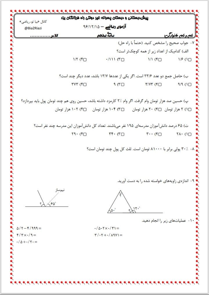 آزمون ریاضی اسفند ماه(2)پنجم ابتدایی