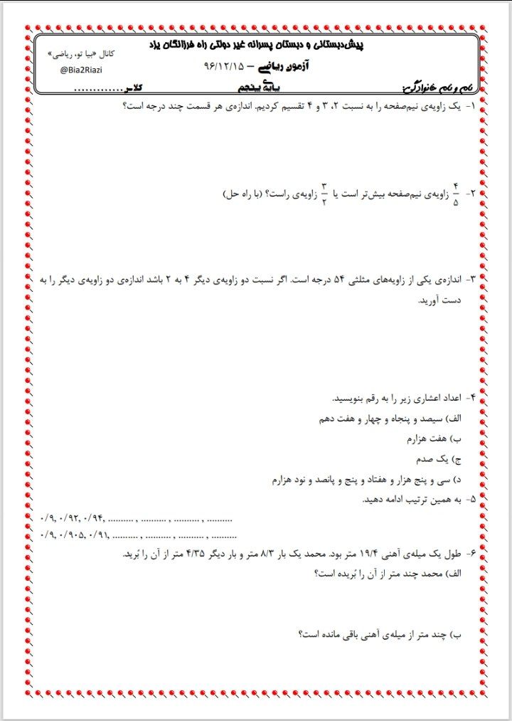 آزمون ریاضی اسفند ماه(2)پنجم ابتدایی