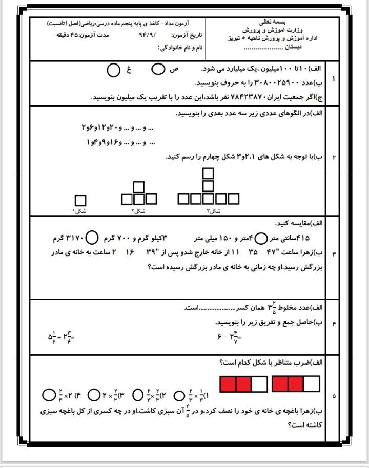 آزمون ریاضی فصل اول تا سوم پنجم ابتدایی
