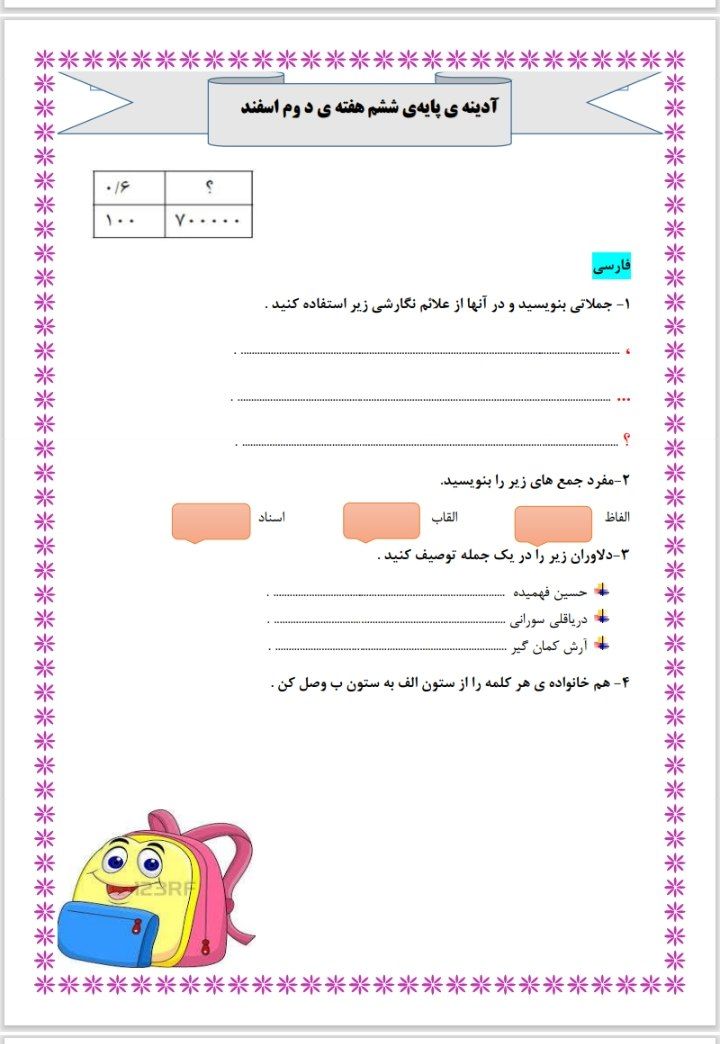 پیک آدینه هفته دوم اسفند ششم ابتدایی