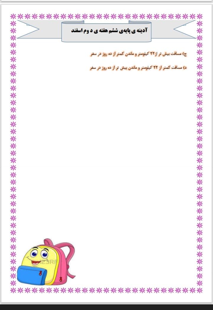 پیک آدینه هفته دوم اسفند ششم ابتدایی