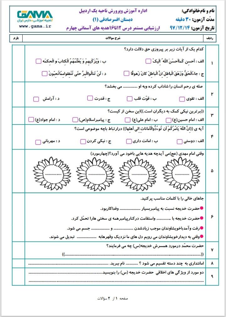ارزشیابی هدیه های آسمانی درس 12تا16 چهارم