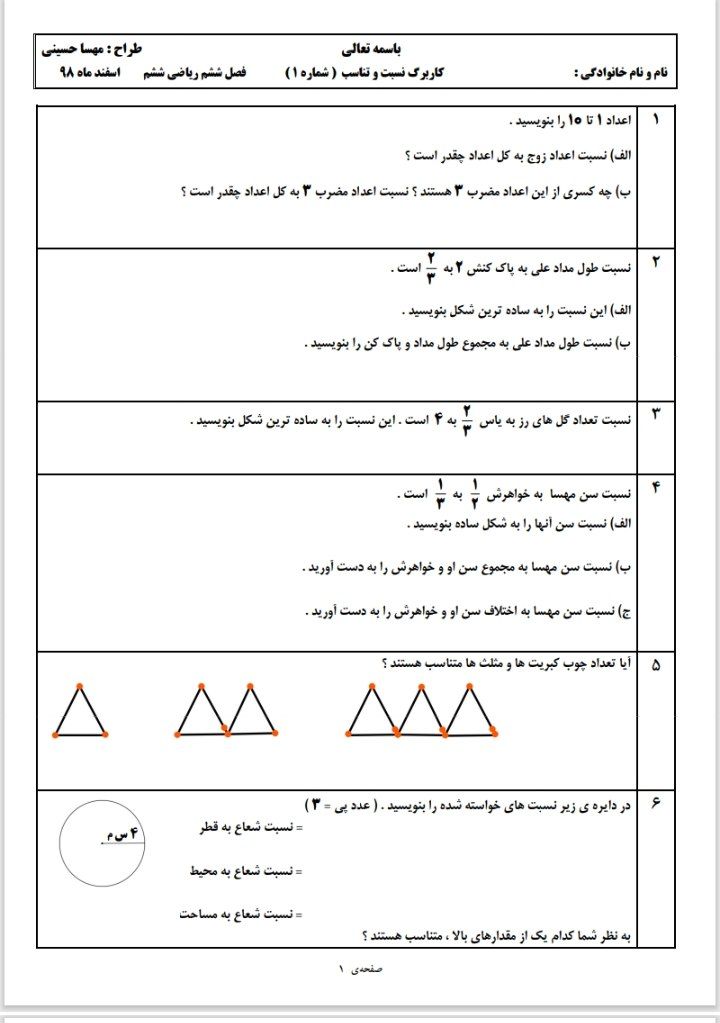 آزمون نسبت تناسب فصل ششم –ریاضی ششم دبستان
