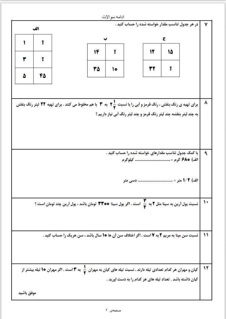 آزمون نسبت تناسب فصل ششم –ریاضی ششم دبستان