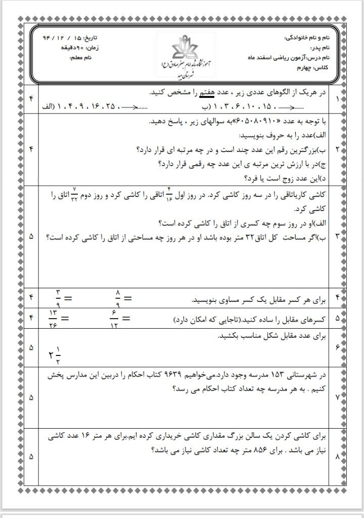 آزمون ریاضی اسفند ماه۲چهارم دبستان