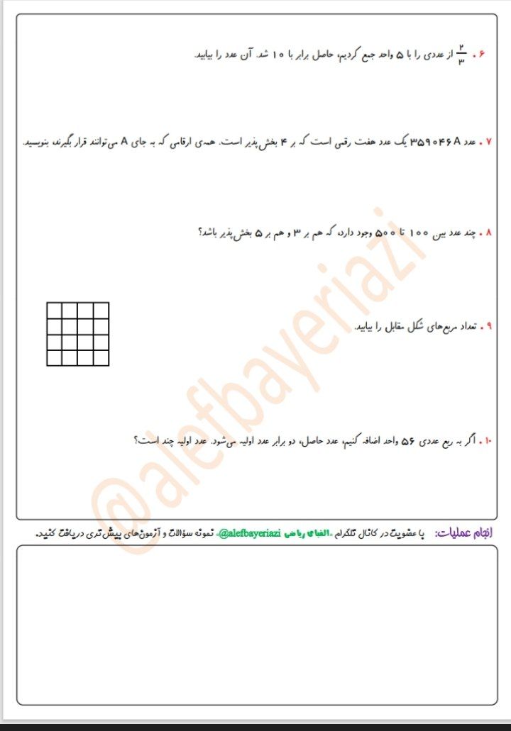 آزمون ریاضی اسفند ماه پایه پنجم دبستان
