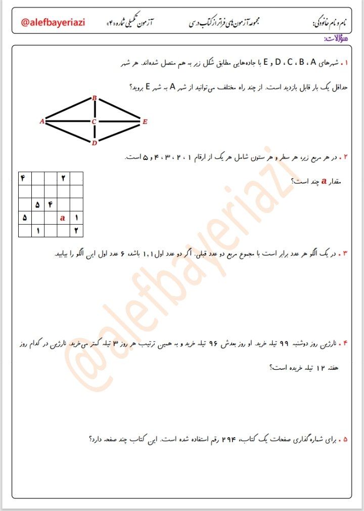 آزمون ریاضی اسفند ماه پایه پنجم دبستان