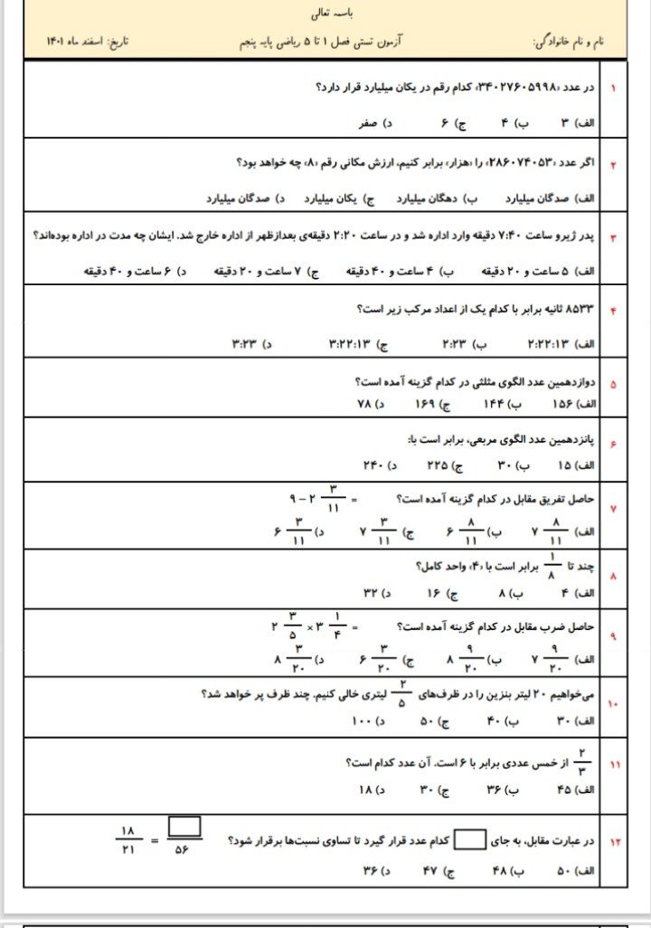 آزمون تستی ریاضی فصل۱تا۵پنجم دبستان