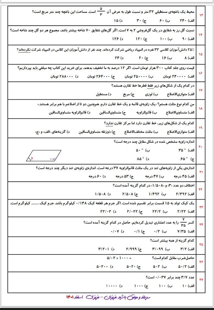 آزمون تستی ریاضی فصل۱تا۵پنجم دبستان