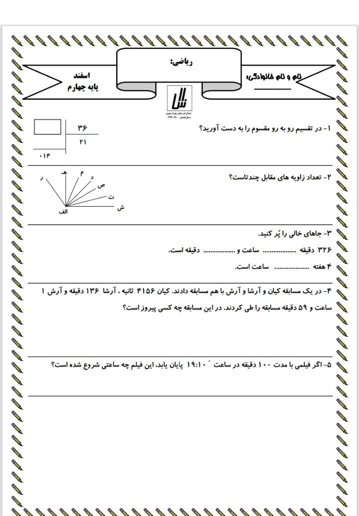 آزمون ریاضی اسفندماه(۳)چهارم ابتدایی