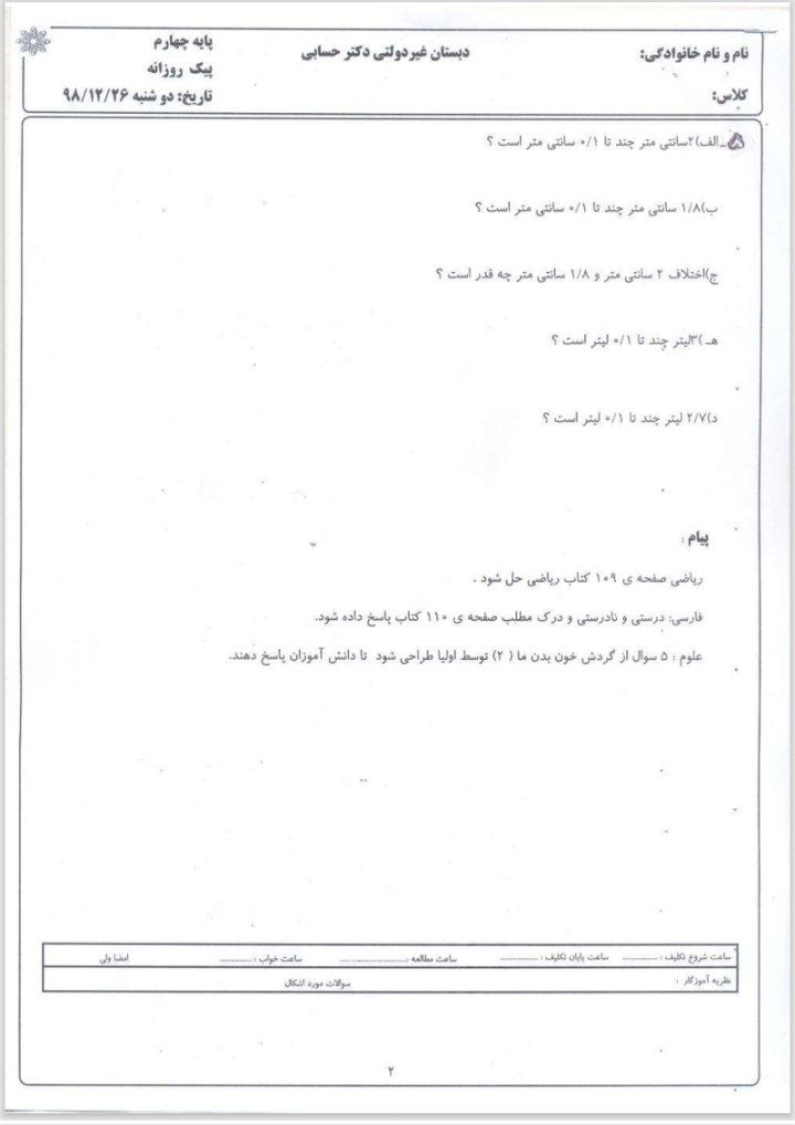 آزمون ریاضی اسفندماه3چهارم دبستان