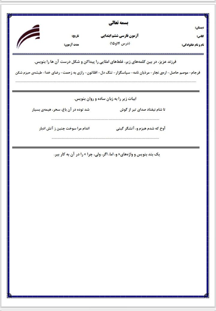 آزمون فارسی درس۱۴و۱۵ششم دبستان