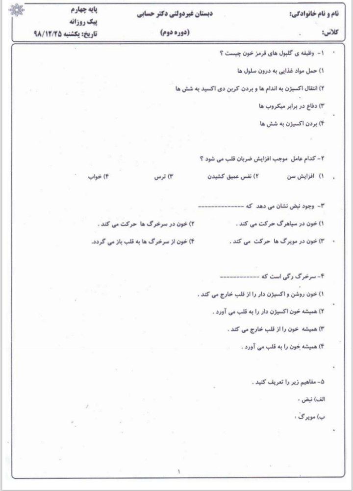 کاربرگ دوره ای علوم اسفندماه چهارم دبستان