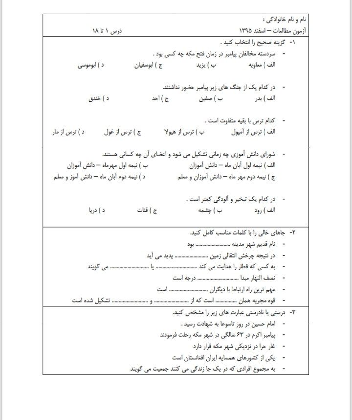 آزمون مطالعات اجتماعی درس۱تا ۱۸اسفندماه