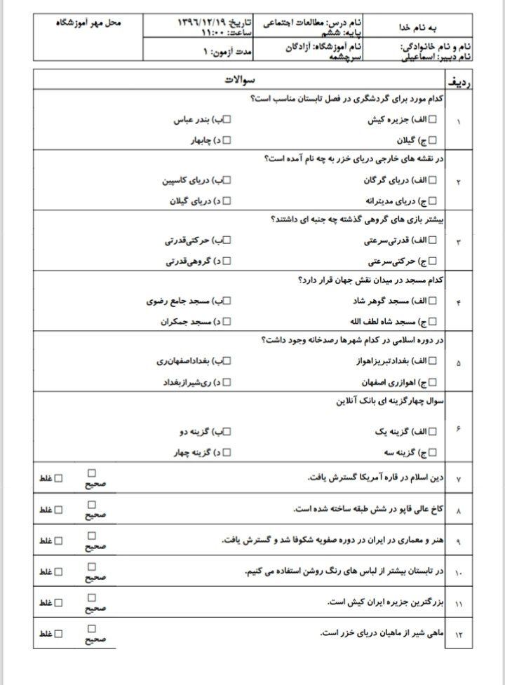 آزمون مطالعات اجتماعی اسفندماه ششم دبستان