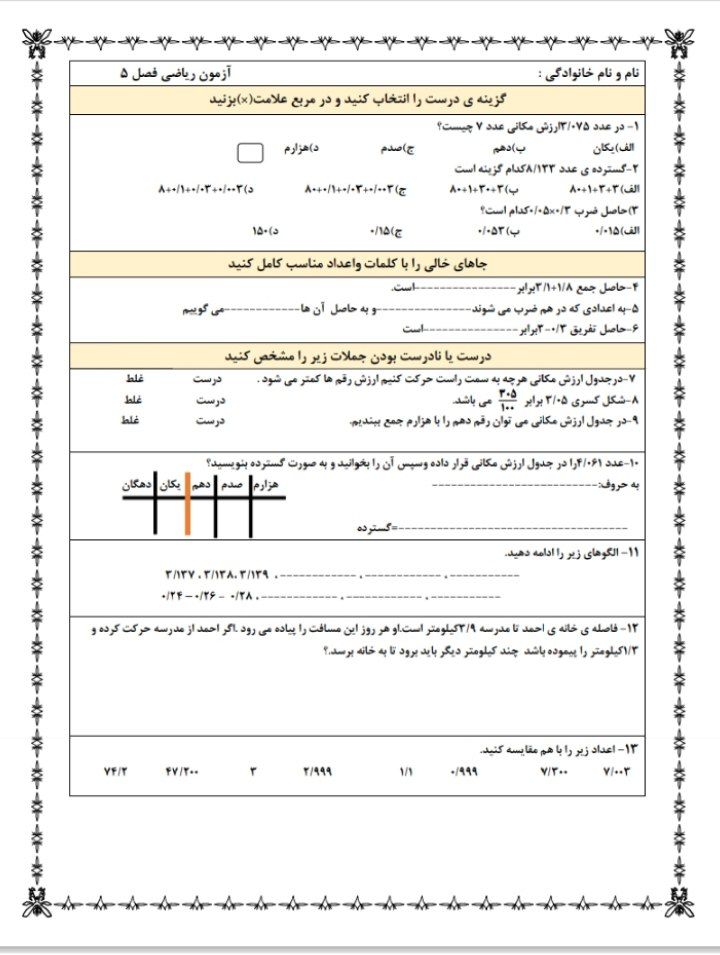 آزمون ریاضی فصل۵پنجم دبستان