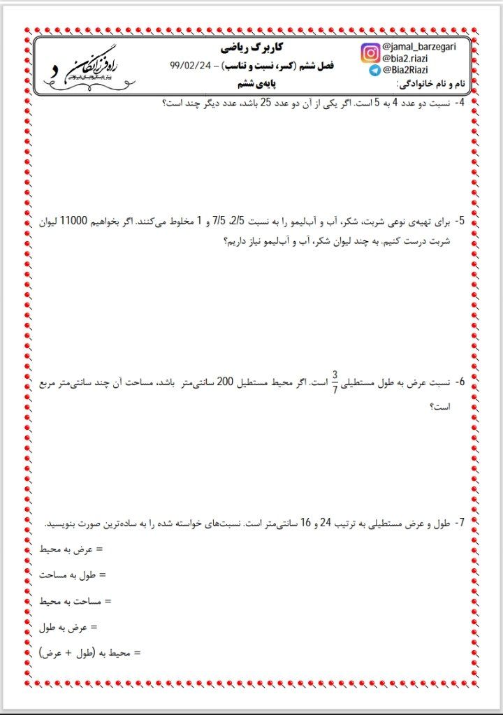 کاربرگ آزمون ریاضی فصل6ششم دبستان