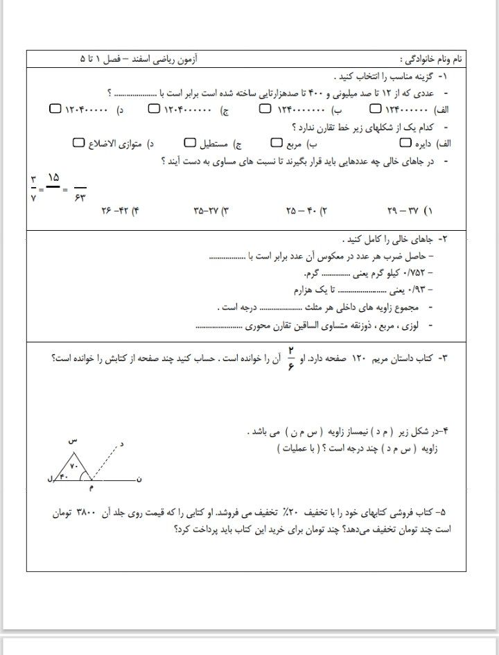 آزمون ریاضی فصل ۱تا۵اسفندماه پنجم