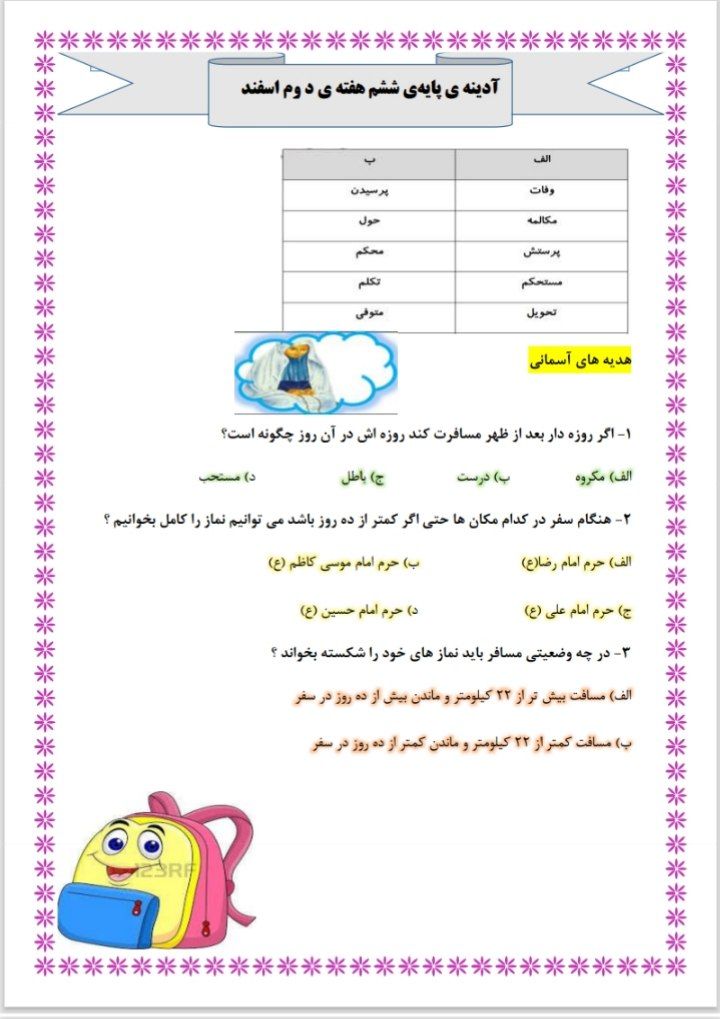 پیک آدینه اسفندماه هفته دوم ششم دبستان