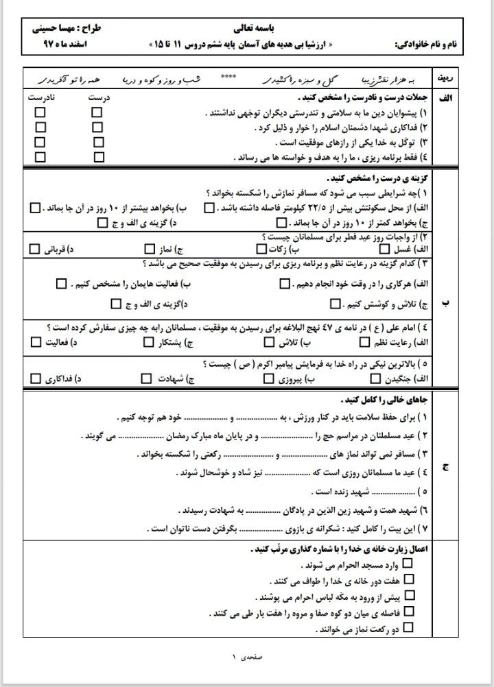 کاربرگ ارزشیابی هدیه درس۱۱تا۱۵ششم دبستان