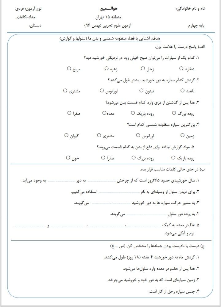 آزمون علوم تجربی بهمن ماه چهارم دبستان