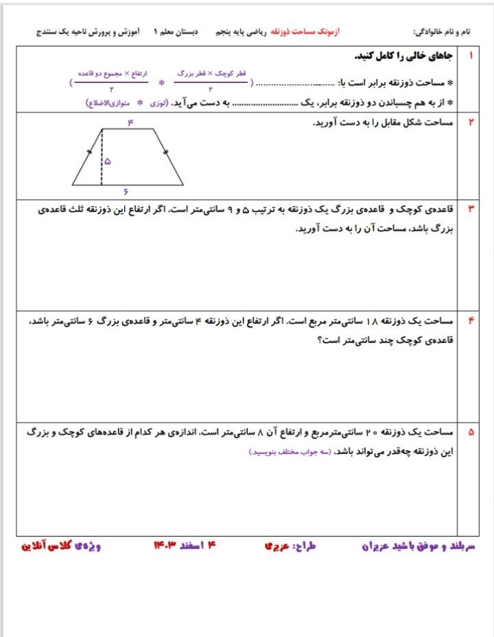 آزمون مساحت ذوزنقه پنجم دبستان