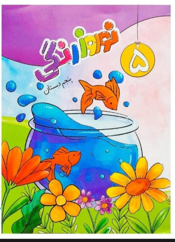 پیک ویژه نوروزی پنجم دبستان(۳)