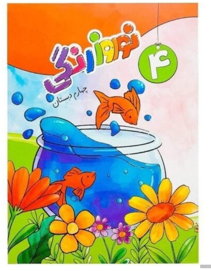 پیک ویژه نوروز چهارم دبستان (۳)