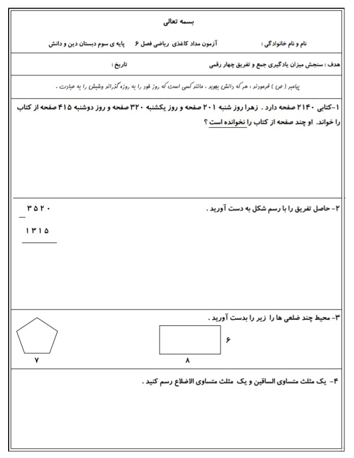 آزمون و نمونه سوال فصل ششم ریاضی سوم دبستان
