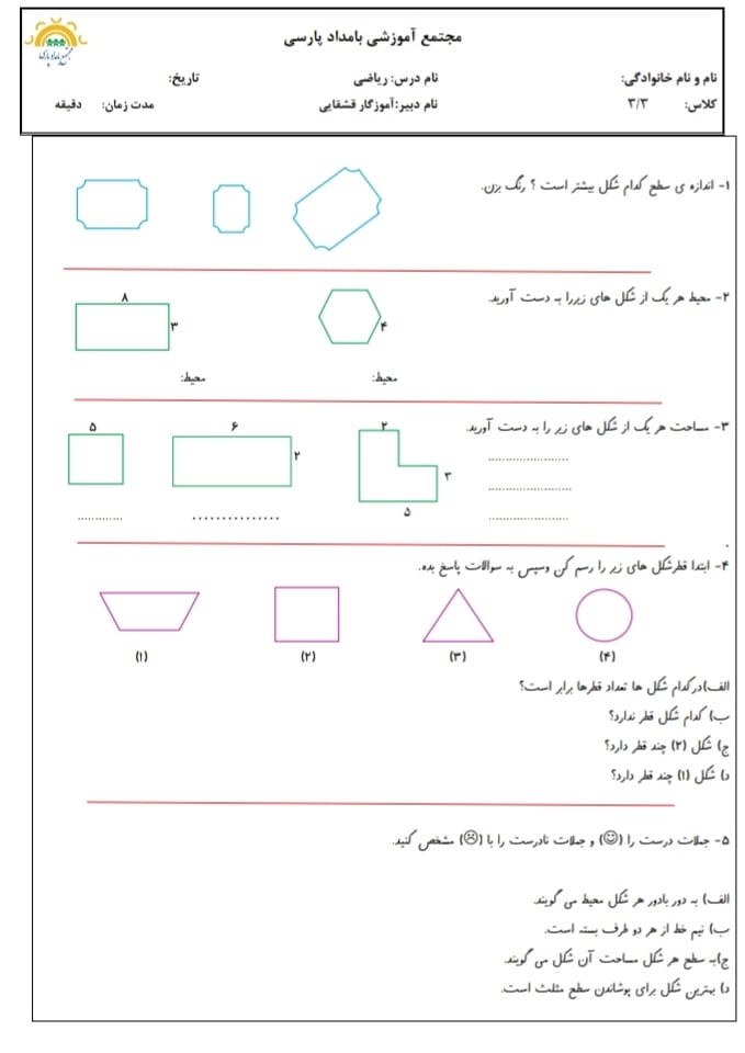 آزمون و نمونه سوال فصل پنجم ریاضی سوم دبستان