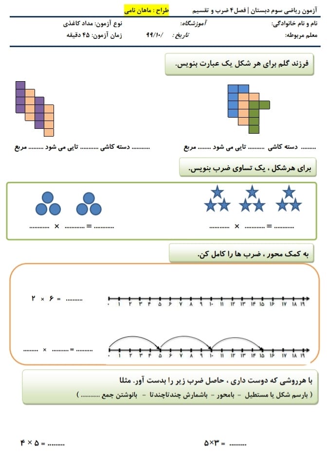 آزمون و نمونه سوال فصل چهارم ریاضی سوم دبستان