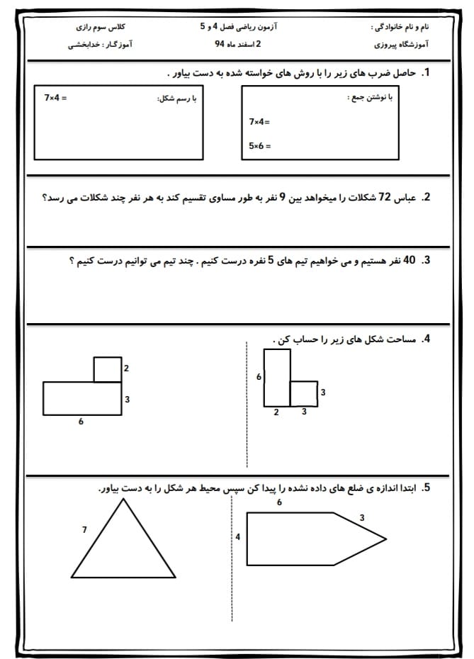 آزمون و نمونه سوال محیط و مساحت ریاضی سوم دبستان