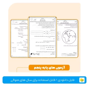 مجموعه آزمون های پایه پنجم دبستان